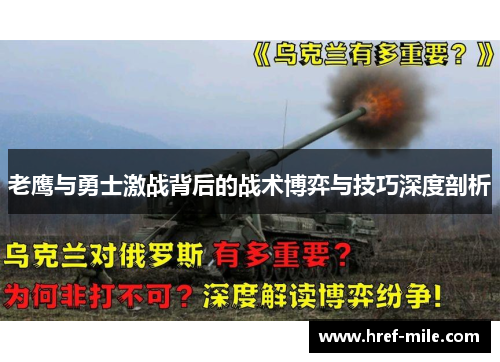 老鹰与勇士激战背后的战术博弈与技巧深度剖析 老鹰与勇士激战背后的战术博弈与技巧深度剖析