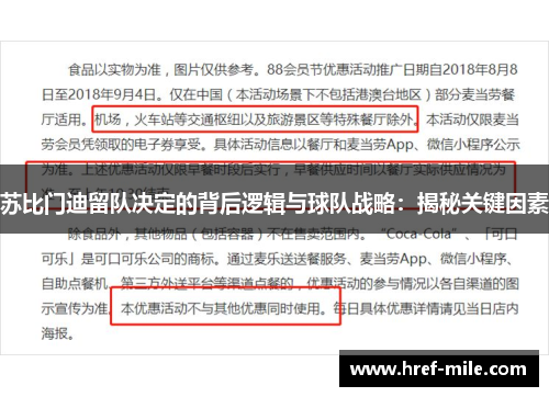 苏比门迪留队决定的背后逻辑与球队战略:揭秘关键因素 苏比门迪留队决定的背后逻辑与球队战略:揭秘关键因素