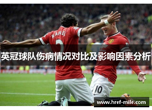 英冠球队伤病情况对比及影响因素分析 英冠球队伤病情况对比及影响因素分析