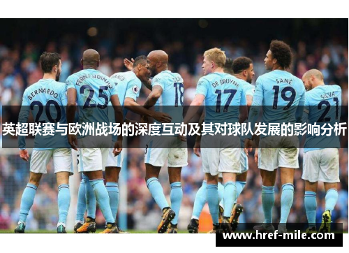 英超联赛与欧洲战场的深度互动及其对球队发展的影响分析 英超联赛与欧洲战场的深度互动及其对球队发展的影响分析