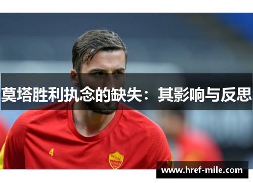 莫塔胜利执念的缺失:其影响与反思 莫塔胜利执念的缺失:其影响与反思