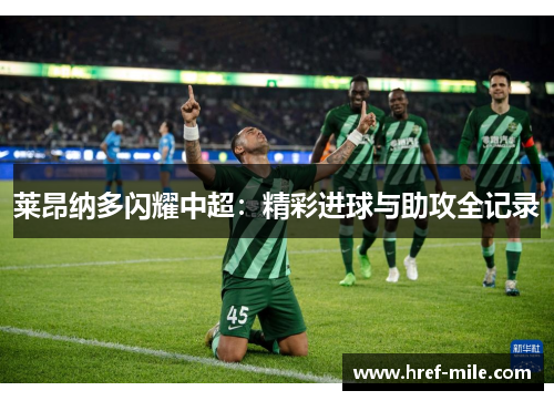 莱昂纳多闪耀中超：精彩进球与助攻全记录