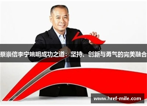 蔡崇信李宁姚明成功之道：坚持、创新与勇气的完美融合