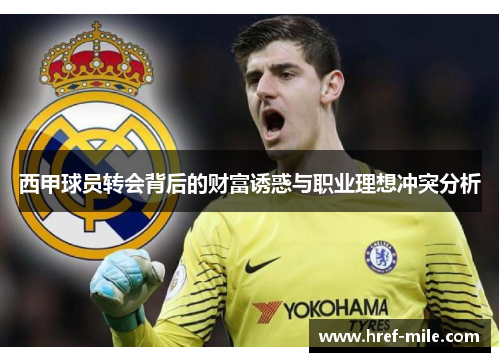 西甲球员转会背后的财富诱惑与职业理想冲突分析 西甲球员转会背后的财富诱惑与职业理想冲突分析