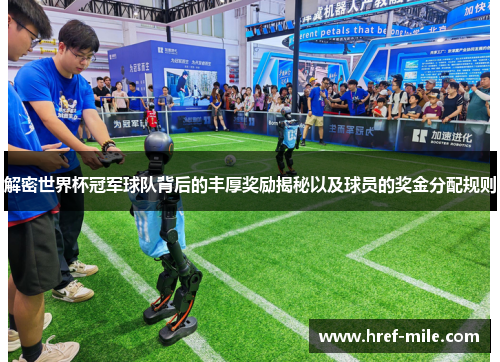 解密世界杯冠军球队背后的丰厚奖励揭秘以及球员的奖金分配规则 解密世界杯冠军球队背后的丰厚奖励揭秘以及球员的奖金分配规则