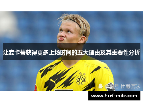 让麦卡蒂获得更多上场时间的五大理由及其重要性分析 让麦卡蒂获得更多上场时间的五大理由及其重要性分析