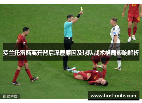 费兰托雷斯离开背后深层原因及球队战术格局影响解析 费兰托雷斯离开背后深层原因及球队战术格局影响解析