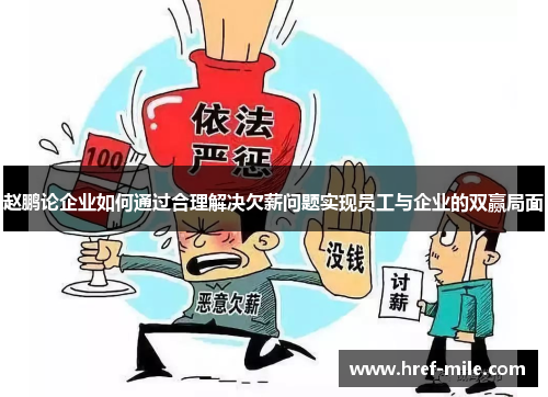 赵鹏论企业如何通过合理解决欠薪问题实现员工与企业的双赢局面 赵鹏论企业如何通过合理解决欠薪问题实现员工与企业的双赢局面