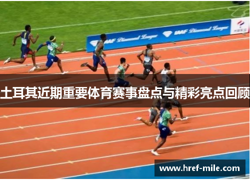 土耳其近期重要体育赛事盘点与精彩亮点回顾