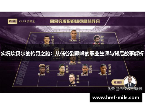 实况坎贝尔的传奇之路：从低谷到巅峰的职业生涯与背后故事解析