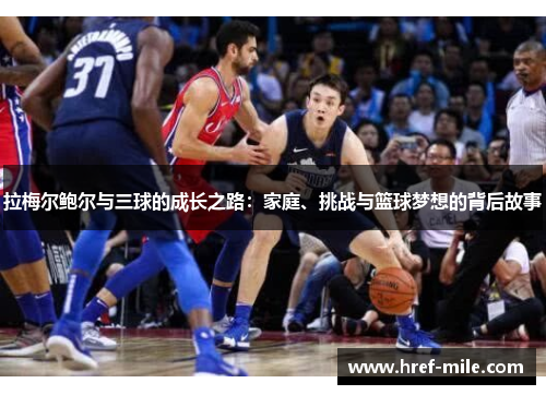 拉梅尔鲍尔与三球的成长之路:家庭、挑战与篮球梦想的背后故事 拉梅尔鲍尔与三球的成长之路:家庭、挑战与篮球梦想的背后故事