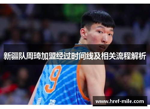 新疆队周琦加盟经过时间线及相关流程解析 新疆队周琦加盟经过时间线及相关流程解析