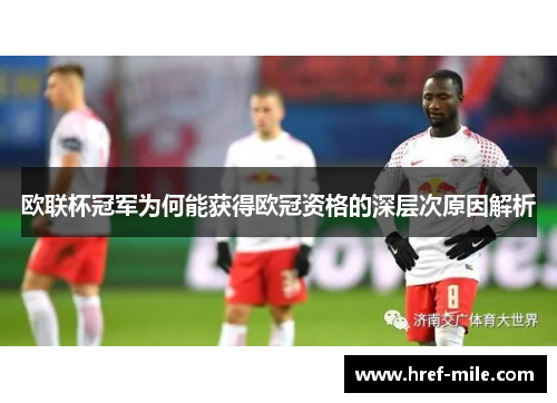 欧联杯冠军为何能获得欧冠资格的深层次原因解析 欧联杯冠军为何能获得欧冠资格的深层次原因解析