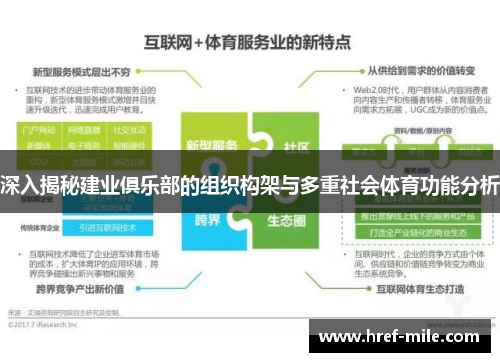 深入揭秘建业俱乐部的组织构架与多重社会体育功能分析 深入揭秘建业俱乐部的组织构架与多重社会体育功能分析