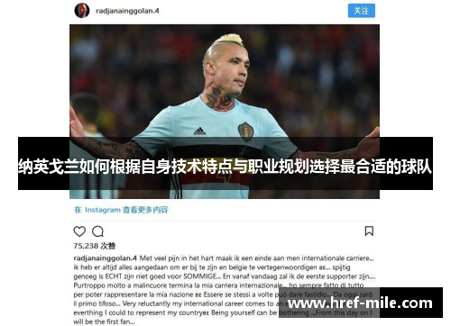纳英戈兰如何根据自身技术特点与职业规划选择最合适的球队 纳英戈兰如何根据自身技术特点与职业规划选择最合适的球队