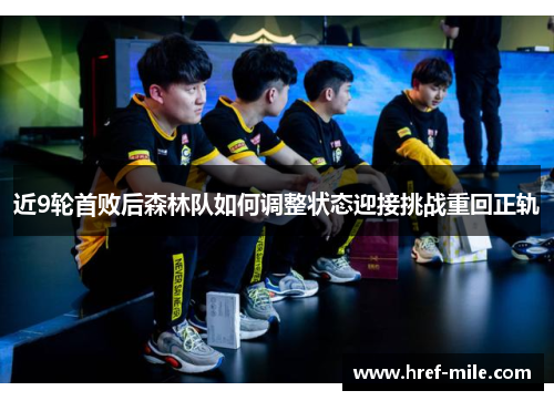 近9轮首败后森林队如何调整状态迎接挑战重回正轨 近9轮首败后森林队如何调整状态迎接挑战重回正轨