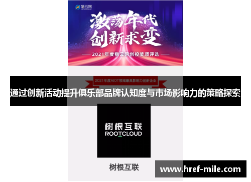 通过创新活动提升俱乐部品牌认知度与市场影响力的策略探索 通过创新活动提升俱乐部品牌认知度与市场影响力的策略探索