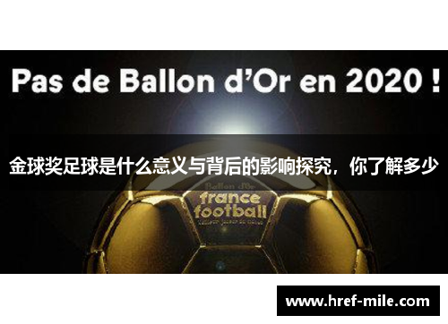 金球奖足球是什么意义与背后的影响探究,你了解多少 金球奖足球是什么意义与背后的影响探究,你了解多少