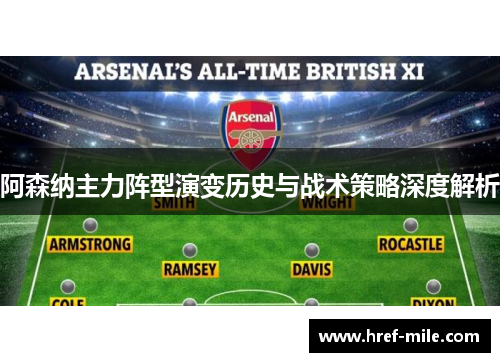 阿森纳主力阵型演变历史与战术策略深度解析 阿森纳主力阵型演变历史与战术策略深度解析