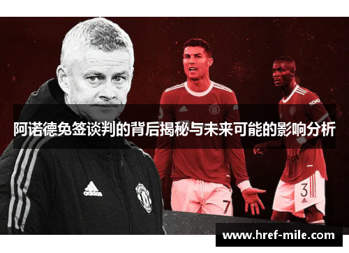 阿诺德免签谈判的背后揭秘与未来可能的影响分析 阿诺德免签谈判的背后揭秘与未来可能的影响分析