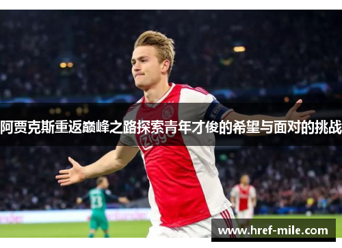 阿贾克斯重返巅峰之路探索青年才俊的希望与面对的挑战