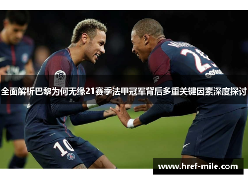 全面解析巴黎为何无缘21赛季法甲冠军背后多重关键因素深度探讨 全面解析巴黎为何无缘21赛季法甲冠军背后多重关键因素深度探讨