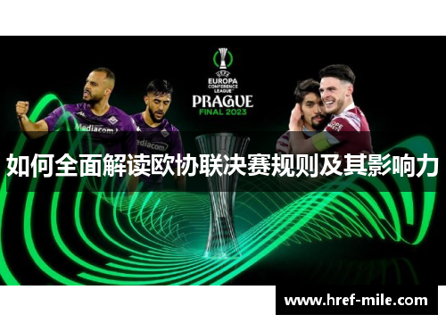 如何全面解读欧协联决赛规则及其影响力 如何全面解读欧协联决赛规则及其影响力