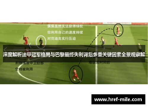 深度解析法甲冠军格局与巴黎最终失利背后多重关键因素全景观察解 深度解析法甲冠军格局与巴黎最终失利背后多重关键因素全景观察解