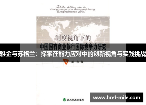 雅金与苏格兰:探索在能力应对中的创新视角与实践挑战 雅金与苏格兰:探索在能力应对中的创新视角与实践挑战