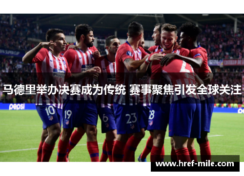 马德里举办决赛成为传统 赛事聚焦引发全球关注