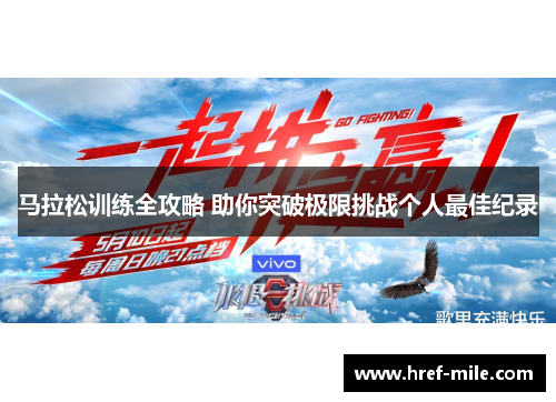 马拉松训练全攻略 助你突破极限挑战个人最佳纪录