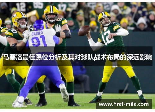 马塞洛最佳踢位分析及其对球队战术布局的深远影响