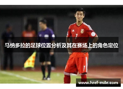 马纳多拉的足球位置分析及其在赛场上的角色定位