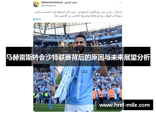马赫雷斯转会沙特联赛背后的原因与未来展望分析