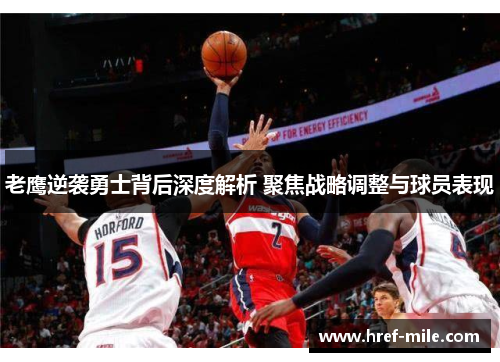 老鹰逆袭勇士背后深度解析 聚焦战略调整与球员表现