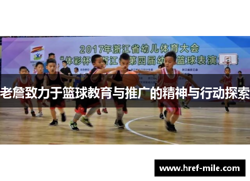 老詹致力于篮球教育与推广的精神与行动探索 老詹致力于篮球教育与推广的精神与行动探索