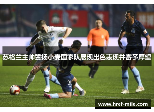 苏格兰主帅赞扬小麦国家队展现出色表现并寄予厚望 苏格兰主帅赞扬小麦国家队展现出色表现并寄予厚望