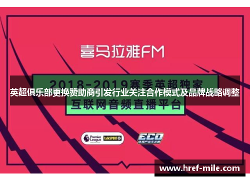 英超俱乐部更换赞助商引发行业关注合作模式及品牌战略调整 英超俱乐部更换赞助商引发行业关注合作模式及品牌战略调整