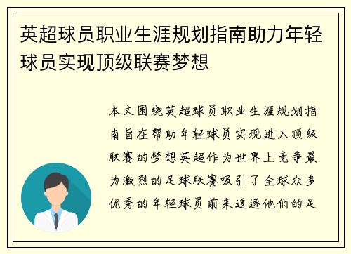 英超球员职业生涯规划指南助力年轻球员实现顶级联赛梦想 英超球员职业生涯规划指南助力年轻球员实现顶级联赛梦想