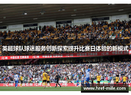 英超球队球迷服务创新探索提升比赛日体验的新模式 英超球队球迷服务创新探索提升比赛日体验的新模式