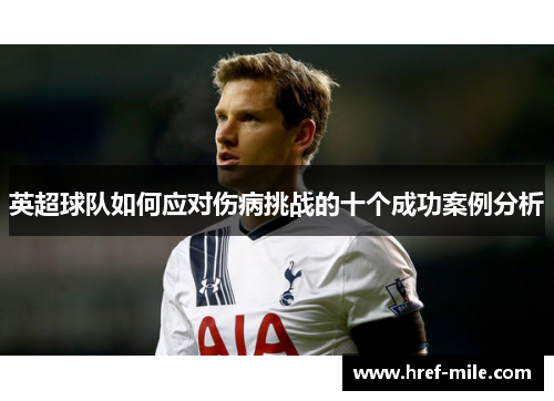 英超球队如何应对伤病挑战的十个成功案例分析