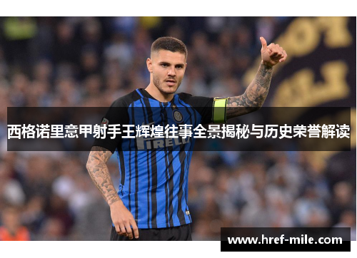 西格诺里意甲射手王辉煌往事全景揭秘与历史荣誉解读 西格诺里意甲射手王辉煌往事全景揭秘与历史荣誉解读