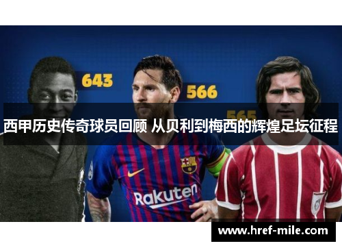 西甲历史传奇球员回顾 从贝利到梅西的辉煌足坛征程