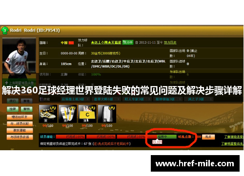 解决360足球经理世界登陆失败的常见问题及解决步骤详解 解决360足球经理世界登陆失败的常见问题及解决步骤详解