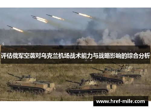 评估俄军空袭对乌克兰机场战术能力与战略影响的综合分析 评估俄军空袭对乌克兰机场战术能力与战略影响的综合分析