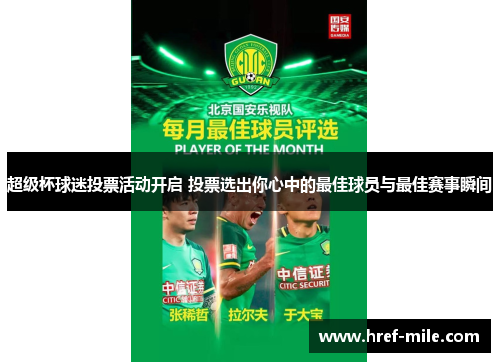 超级杯球迷投票活动开启 投票选出你心中的最佳球员与最佳赛事瞬间