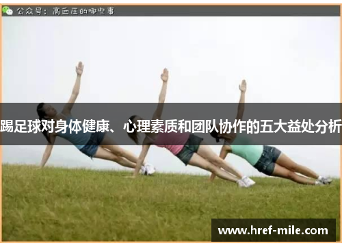 踢足球对身体健康、心理素质和团队协作的五大益处分析 踢足球对身体健康、心理素质和团队协作的五大益处分析