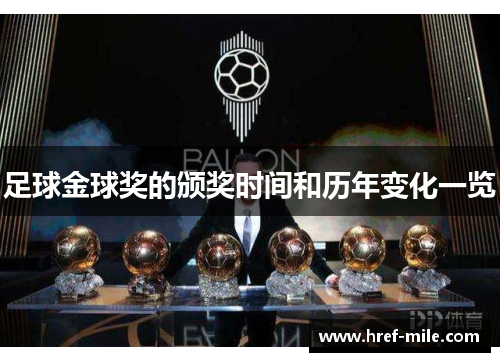 足球金球奖的颁奖时间和历年变化一览