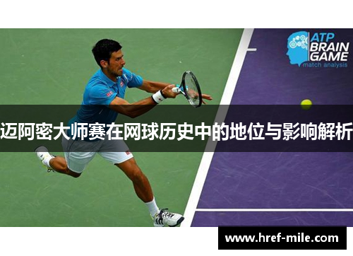 迈阿密大师赛在网球历史中的地位与影响解析 迈阿密大师赛在网球历史中的地位与影响解析