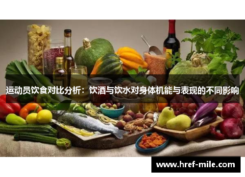 运动员饮食对比分析：饮酒与饮水对身体机能与表现的不同影响